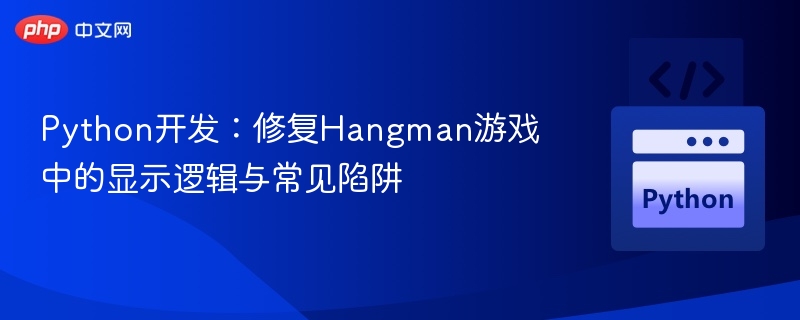 Python猜字游戏修复与常见错误解析