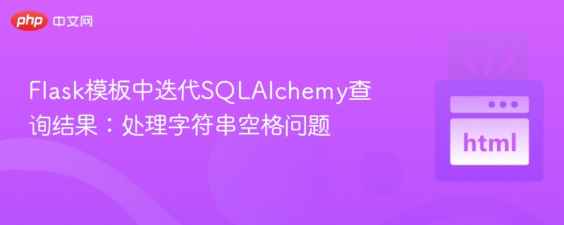 Flask模板中迭代SQLAlchemy查询结果：处理字符串空格问题
