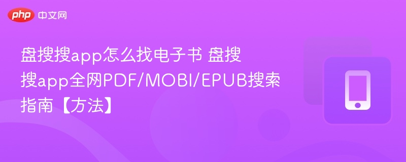 盘搜搜app怎么找电子书 盘搜搜app全网PDF/MOBI/EPUB搜索指南【方法】
