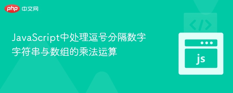 JavaScript中处理逗号分隔数字字符串与数组的乘法运算