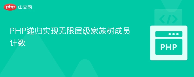 PHP递归实现无限层级家族树成员计数
