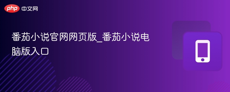 番茄小说官网网页版_番茄小说电脑版入口