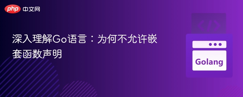 深入理解Go语言：为何不允许嵌套函数声明
