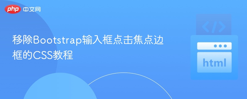 移除Bootstrap输入框点击焦点边框的CSS教程
