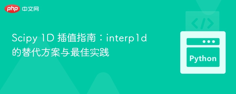 Scipy 1D 插值指南：interp1d 的替代方案与最佳实践
