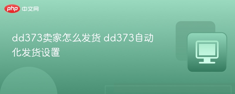 dd373卖家怎么发货 dd373自动化发货设置