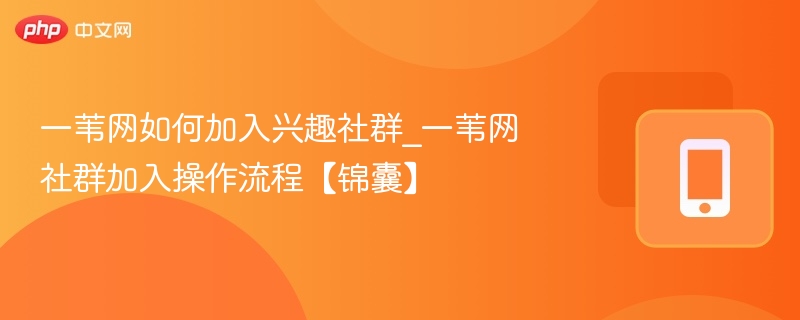 一苇网如何加入兴趣社群_一苇网社群加入操作流程【锦囊】