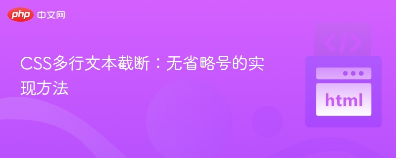 CSS多行文本截断:无省略号的实现方法