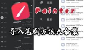 Painter笔刷导入教程及使用技巧