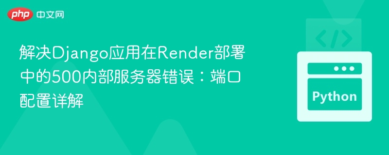 Django部署Render报500错误解决方法