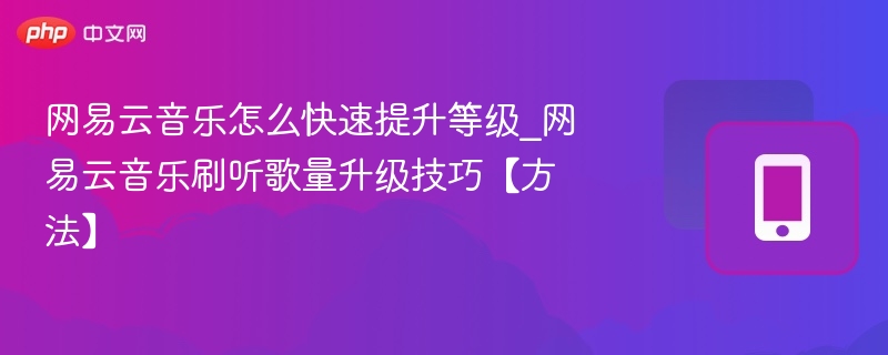 网易云音乐快速升级方法分享