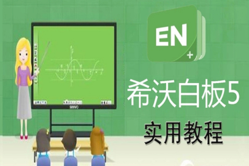 希沃白板5官网登录入口详解