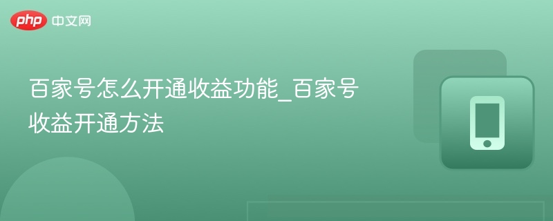 百家号收益开通步骤详解