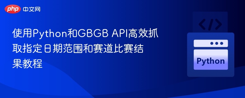 Python抓取GBGB赛事结果教程