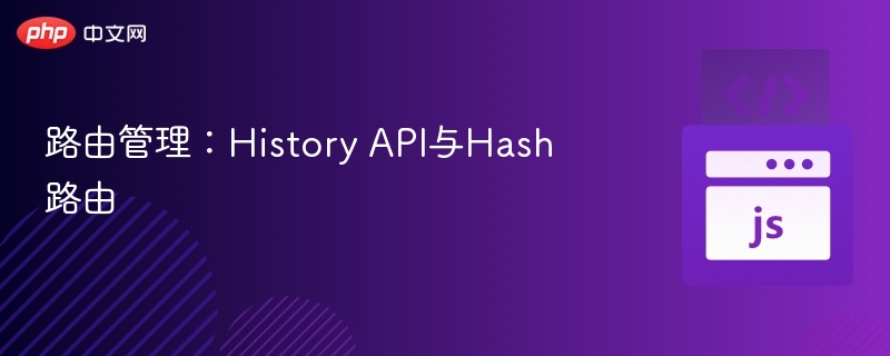 路由管理:History API与Hash路由