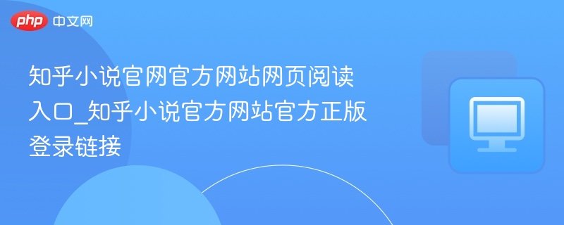 知乎小说官网入口及正版登录方式
