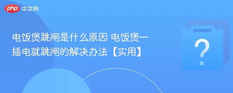 电饭煲插电跳闸怎么处理