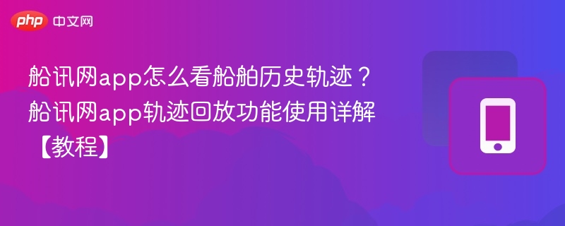 船讯网查看船舶历史轨迹方法