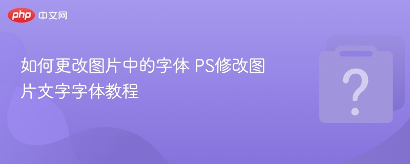 PS修改图片文字字体教程