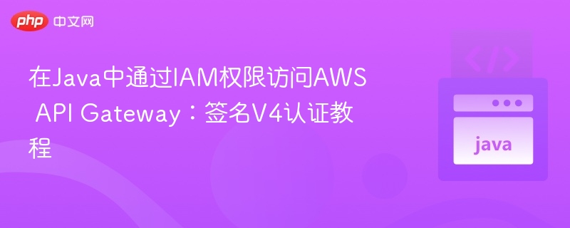 Java实现IAM签名V4调用APIGateway教程