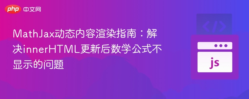 MathJax公式不显示怎么解决