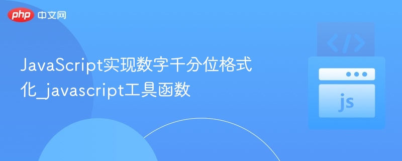 JavaScript千分位格式化函数详解