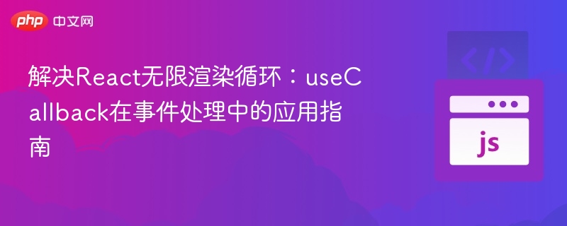 React无限渲染？useCallback这样用！