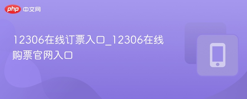 12306官网订票入口地址详解