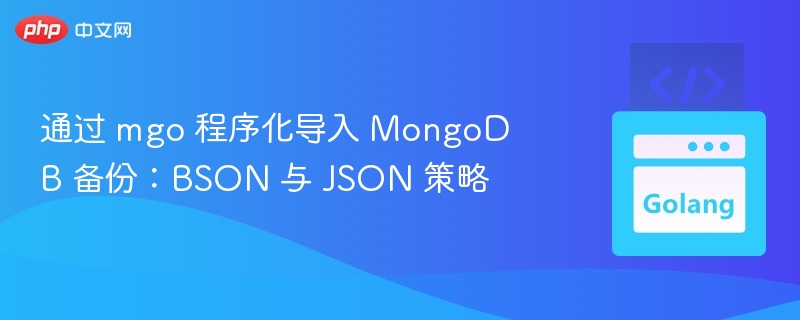 通过 mgo 程序化导入 MongoDB 备份：BSON 与 JSON 策略
