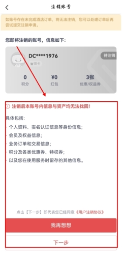 《东呈会》注销账号方法