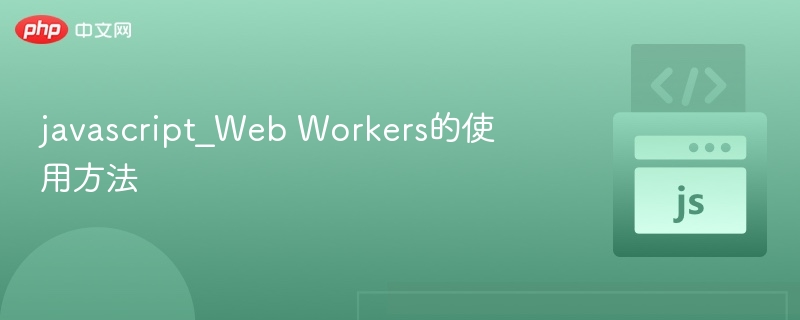 JavaScriptWebWorkers基础教程详解