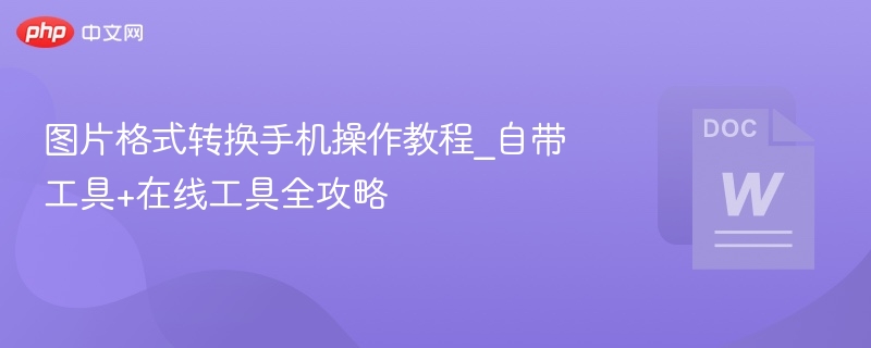 手机图片格式转换方法：自带工具+在线工具大全