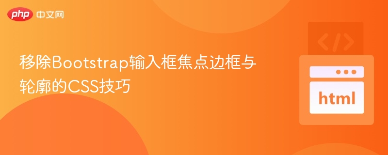 移除Bootstrap输入框焦点边框与轮廓的CSS技巧
