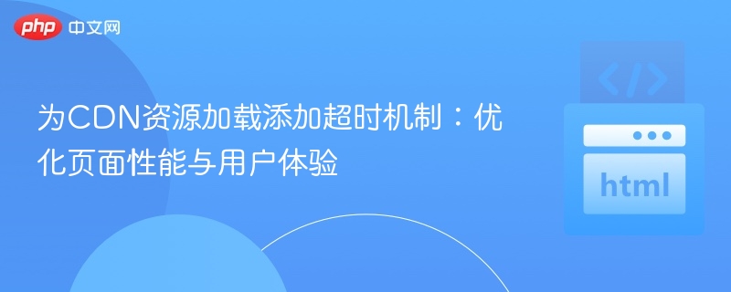 CDN加载超时优化方法详解