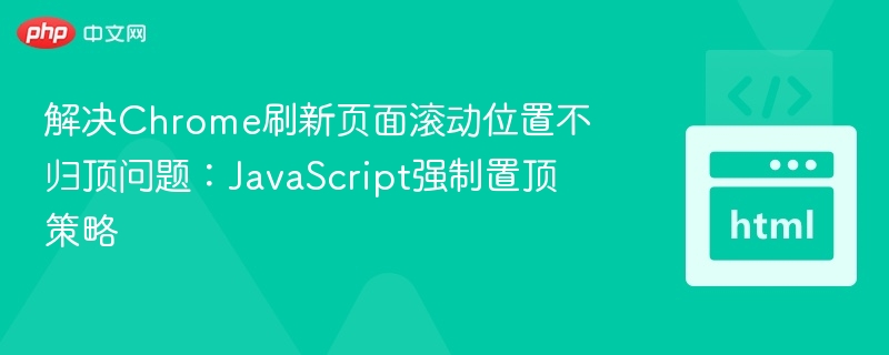 Chrome页面刷新滚动到顶部解决方法
