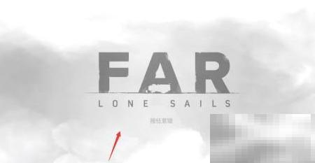 远航长帆技巧与攻略全解析