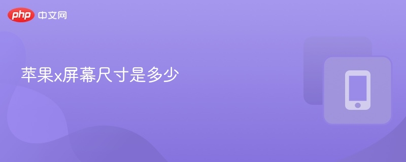 苹果x屏幕尺寸是多少