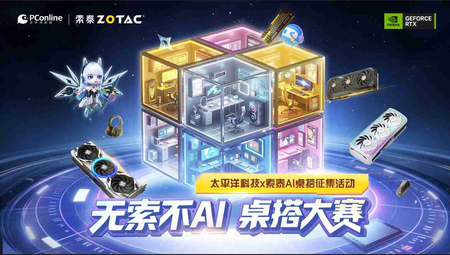 太平洋科技携手索泰 12 月 8 日开启「无索不AI 」桌搭大赛,全网征集“梦中情桌”