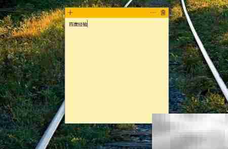 用Win便签提升工作效率