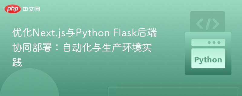 Next.js和Flask如何协同部署？