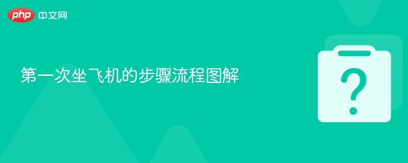 首次坐飞机流程图解详解