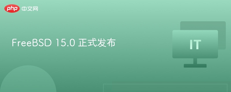 FreeBSD15.0正式版发布详情