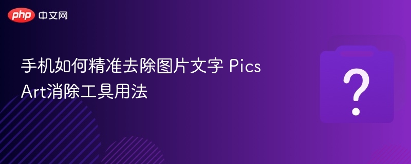 PicsArt去文字方法及使用教程