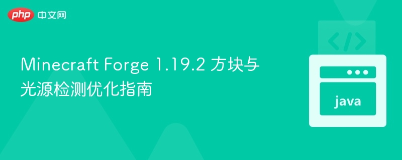 MinecraftForge1.19.2光源优化技巧