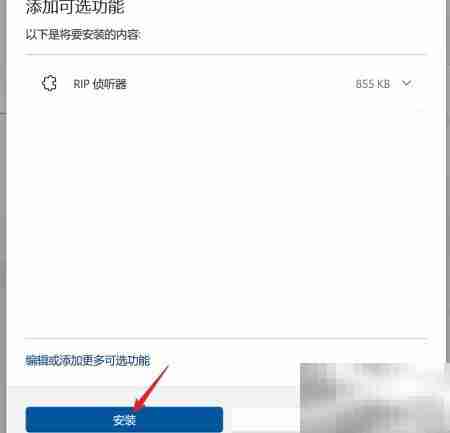 Win11启用RIP侦听器指南
