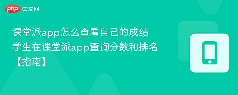 课堂派查成绩排名方法及实用技巧