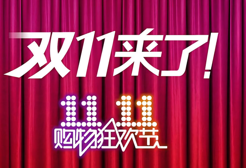 淘宝双十一红包领取时间及活动安排