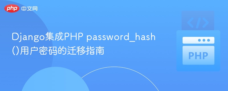Django迁移PHP密码hash方法详解