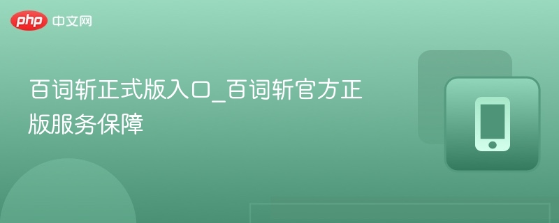 百词斩正式版入口与官方服务详解
