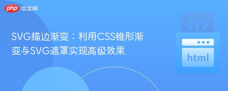 SVG锥形渐变描边怎么实现